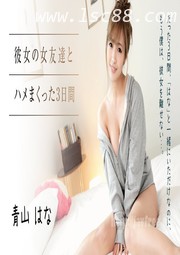 (v)与女友大战3天 青山はな 091319-001-carib (加勒比)