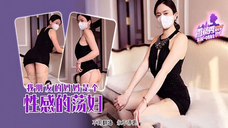 我朋友的妈妈是个性感的荡妇 香蕉视频 xjx-0591